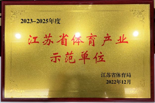  南京星空综合(中国)官方网站再次获评“2023—2025年度江苏省体育产业示范单位”